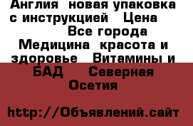 Cholestagel 625mg 180 , Англия, новая упаковка с инструкцией › Цена ­ 9 800 - Все города Медицина, красота и здоровье » Витамины и БАД   . Северная Осетия